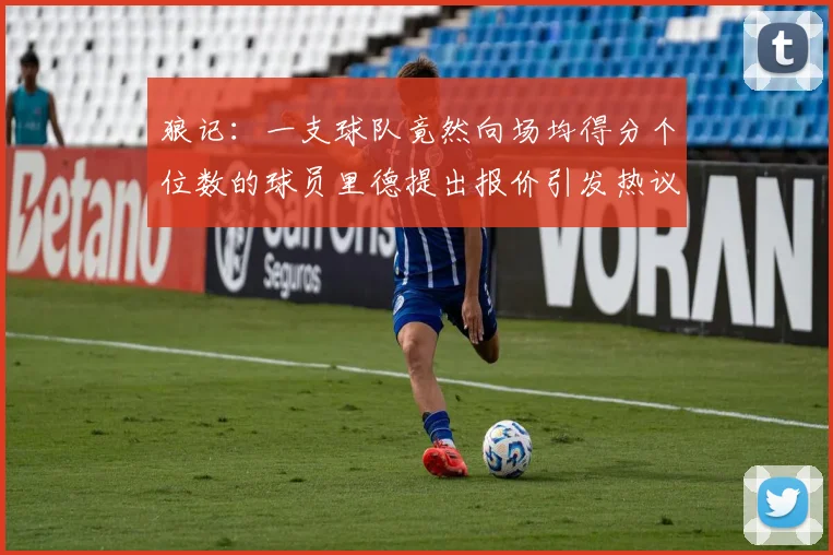 狼记：一支球队竟然向场均得分个位数的球员里德提出报价引发热议