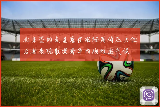 北京签约麦基意在减轻周琦压力但后者表现散漫奢华内线难成气候