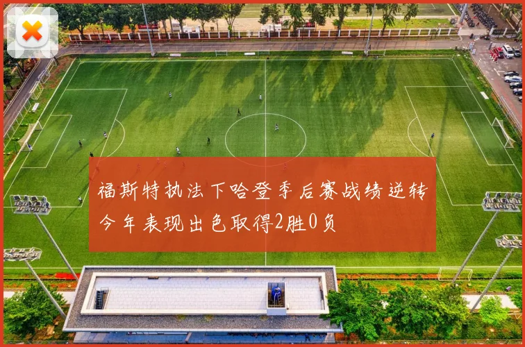 福斯特执法下哈登季后赛战绩逆转今年表现出色取得2胜0负