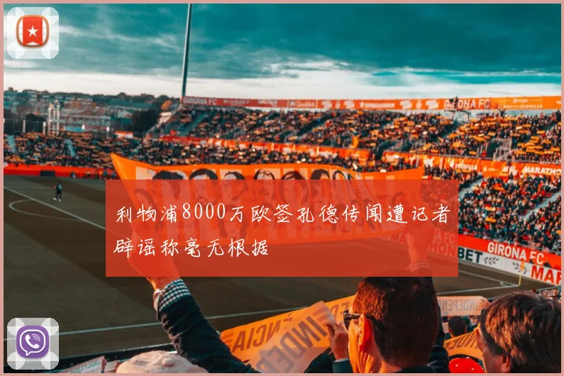 利物浦8000万欧签孔德传闻遭记者辟谣称毫无根据