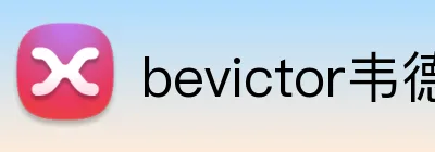 bevictor韦德 Logo